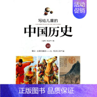 写给儿童的中国历史 10 南宋-元 [正版]写给儿童的中国历史书全套14册 陈卫平 6-9-12-16岁中华上下五千年儿