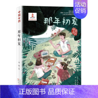 [正版]书籍 中国女孩 那年初夏 小学生三四五六年级3-4-5-6年级6-12周岁课外阅读图书读物青少年儿童文学少儿童话