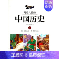 写给儿童的中国历史 4 东周-秦 [正版]写给儿童的中国历史书全套14册 陈卫平 6-9-12-16岁中华上下五千年儿童