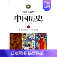 写给儿童的中国历史 8 唐-北宋 [正版]写给儿童的中国历史书全套14册 陈卫平 6-9-12-16岁中华上下五千年儿童