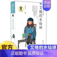 艾晚的水仙球 [正版]我要做好孩子 课外书黄蓓佳倾情小说系列 6-7-9-10-12岁三四五六年级课外阅读书籍儿童文学读