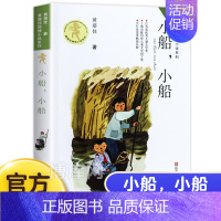 小船小船 [正版]我要做好孩子 课外书黄蓓佳倾情小说系列 6-7-9-10-12岁三四五六年级课外阅读书籍儿童文学读物童