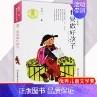 我要做好孩子 [正版]我要做好孩子 课外书黄蓓佳倾情小说系列 6-7-9-10-12岁三四五六年级课外阅读书籍儿童文学读