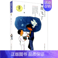 我飞了 [正版]我要做好孩子 课外书黄蓓佳倾情小说系列 6-7-9-10-12岁三四五六年级课外阅读书籍儿童文学读物童书