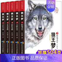 [5本]沈石溪狼王梦画本 [正版]全套4册 小学生侦探推理书 三四五六年级课外阅读书籍课外书必读老师的儿童读物故事书适合