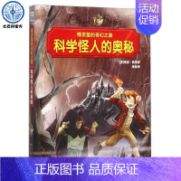 [正版]3件29元 精灵鼠的奇幻之旅--科学怪人的奥秘6-12岁中小学生课外经典文学名著阅读儿童文学小学生课外书儿童故事