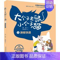 5滑板快递彩色注音版 [正版]大个子老鼠小个子猫系列全8本 周锐著 小学生一二三四年级校园课外阅读书 儿童文学经典6-