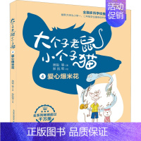 4爱心爆米花彩色注音版 [正版]大个子老鼠小个子猫系列全8本 周锐著 小学生一二三四年级校园课外阅读书 儿童文学经典6