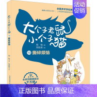 10撕碎烦恼彩色注音版 [正版]大个子老鼠小个子猫系列全8本 周锐著 小学生一二三四年级校园课外阅读书 儿童文学经典6