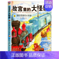 2.御花园里的火车站 [正版]故宫里的大怪兽全套18册第一辑第二辑第三辑第四五六辑之洞光宝石的秘密小学生课外阅读书籍三至