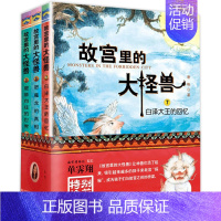 [第三辑]故宫里的大怪兽7、8、9册 [正版]故宫里的大怪兽全套18册第一辑第二辑第三辑第四五六辑之洞光宝石的秘密小学生