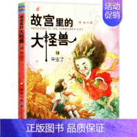 18.毕业了 [正版]故宫里的大怪兽全套18册第一辑第二辑第三辑第四五六辑之洞光宝石的秘密小学生课外阅读书籍三至六年级课