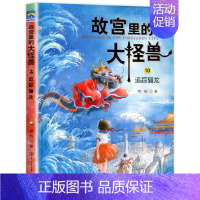 10.追踪骊龙 [正版]故宫里的大怪兽全套18册第一辑第二辑第三辑第四五六辑之洞光宝石的秘密小学生课外阅读书籍三至六年级