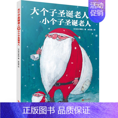 大个子圣诞老人和小个子圣诞老人1册 [正版]100个圣诞老人精装硬壳儿童0-2-3-4-6周岁圣诞节绘本礼品礼物故事书籍