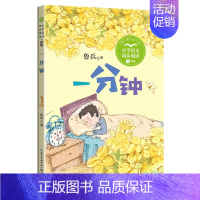 一分钟(新版) [正版]新版 一分钟 鲁冰著 小学语文教科书同步阅读书系内附精美插画 1年级小学生课外读物当代儿童文