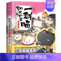 05.乱世三国篇 [正版]如果历史是一群喵全套14册明末清初篇13大明皇朝肥志作品趣味漫画版中华上下五千年历史书籍三四五