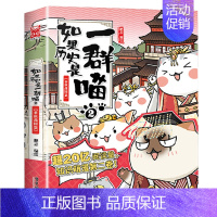 02.春秋战国篇 [正版]如果历史是一群喵全套14册明末清初篇13大明皇朝肥志作品趣味漫画版中华上下五千年历史书籍三四五