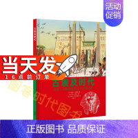 《古埃及时代》 [正版]可任选读库 读小库 人类的生活系列绘本丛书全10册 西方大历史10-12岁儿童读物青少年历史入门