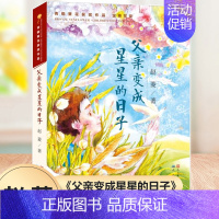 父亲变成星星的日子 [正版]青铜葵花获奖作品全6册父亲变成星星的日子将军胡同等儿童小说文学故事书籍小学生三四五六年级课外