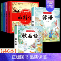 全6册[四大名著+注音版歇后语谚语] [正版]儿童版四大名著连环画全套小学生一年级阅读课外书必读二年级必读课外书童话故事