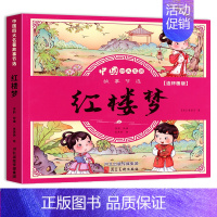 彩图注音[红楼梦] [正版]儿童版四大名著连环画全套小学生一年级阅读课外书必读二年级必读课外书童话故事书西游记儿童绘本三