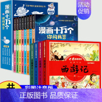 全12册[四大名著+漫画十万个百科] [正版]儿童版四大名著连环画全套小学生一年级阅读课外书必读二年级必读课外书童话故事