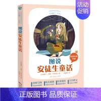 [正版]图说安徒生童话 书安徒生小学生童话作品集丹麦代儿童读物书籍