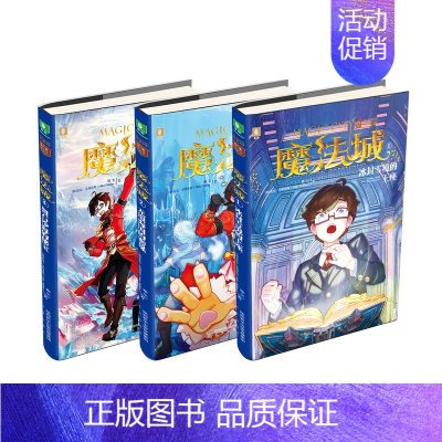 [正版]▼美国好莱坞魔法工场版权作品:魔法城一辑123共3本:冰封雪境的王座+无垠海国的密谋+裂石沙海的秘宝儿童阅读物书