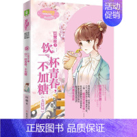 [正版]巨蟹座:3:饮一杯青春,不加糖 时梧 儿童读物书籍