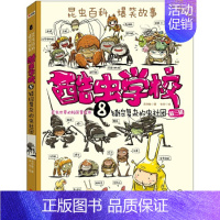 酷虫学校. 8 错综复杂的虫社团 [正版]童书 酷虫学校插图版全套12册昆虫知识科普漫画书籍大百科二三四五六年级课外读物