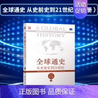 [正版]PQ全球通史 从史前史到21世纪 第7版第七版 修订版 下册 世界历史知识读物 世界通史 人类简史 儿童青少年启