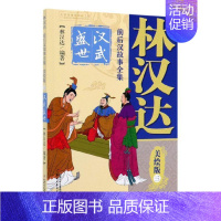 [正版]林汉达前后汉故事全集(三)——汉武盛世林汉达岁 儿童读物书籍