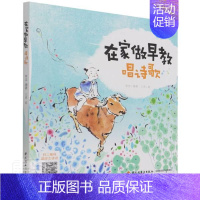 [正版]在家做早教. 唱诗歌三乖学龄前儿童古典诗歌中国学前教育教学参考资儿童读物书籍