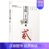 [正版]书法三十六课:贰项宇书店儿童读物漓江出版社有限公司书籍 读乐尔书