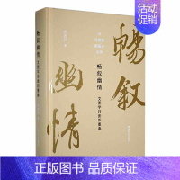 [正版]畅叙幽情:文图学诗画四重奏衣若芬书店儿童读物书籍 畅想书