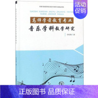 [正版]高师学前教育专业音乐学科教学研究李桂梅书店儿童读物书籍 畅想书