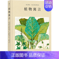 [正版]植物寓言科莱特·布拉特里克斯书 儿童读物书籍