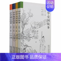 [正版] 中华好故事(4册)中华爱国友善敬业诚信故事 孔明点评经典社会主义核心价值观青少年儿童品德教育课外读物艺术绘画陕