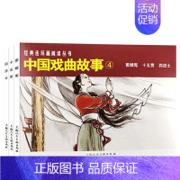 [正版]中国戏曲故事4 全套3册 儿童绘本阅读连环画小人书老版怀旧3一6岁幼儿园宝宝漫画图书版幼儿读物书小学生初中经典民