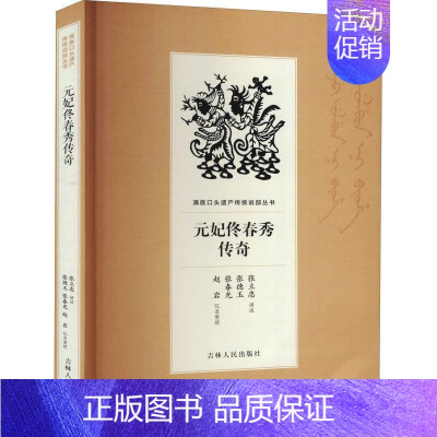 [正版]元妃佟春秀传奇张立忠书店儿童读物吉林人民出版社有限责任公司书籍 读乐尔书