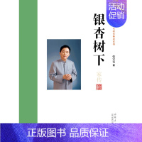 [正版] 银杏树下:家传张守富书店儿童读物山东人民出版社书籍 读乐尔书