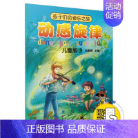 [正版]孩子们的音乐之旅 动感旋律 儿童版3 扫码送视频 主编包菊英 音乐理论 艺术 音乐欣赏 世界儿童读物 上海音乐出