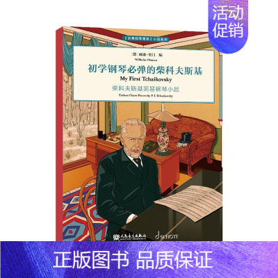 [正版]初学钢琴必弹的柴科夫斯基:柴可夫斯基简易钢琴小品:easiest piano piecey P. I. Tcha