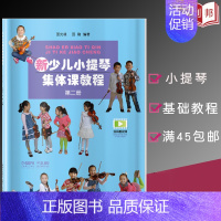 [正版]0减40新少儿小提琴集体课教程第二册扫码看视频 邵光禄 小提琴 奏法 少儿读物儿童初学小提琴者阅读上海音乐出版社