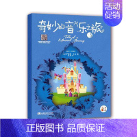 [正版]奇妙的音乐之旅:3:Book 3伊丽娜·戈林 音乐儿童读物艺术书籍