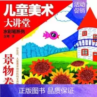 [正版]景物卷-儿童美术大讲堂水彩笔系列金鹰书 儿童画绘画技法儿童读物书籍