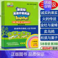[正版]小学3年级新国标英语分级阅读第3辑 共5册读物诚实的果实火的传说金杜与蜜蜂三年级英语故事书童话故事寓言故事上海外