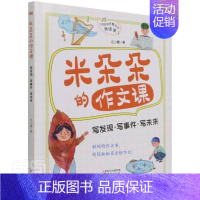 [正版]米朵朵的作文课:写发现 • 写事件 • 写未来任小霞书店儿童读物书籍 畅想书