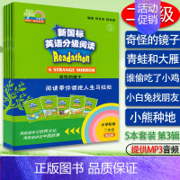 [正版]小学2年级新国标英语分级阅读3辑 共5册读物奇怪的镜子青蛙与大雁小白兔找朋友二年级英语故事书童话故事寓言故事上海