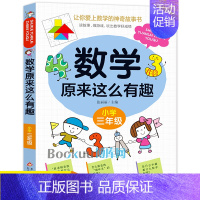 [正版]数学原来这么有趣三年级彩图注音版小学生课外阅读书儿童文学读物带拼音益智游戏思维训练同步教育辅导书籍